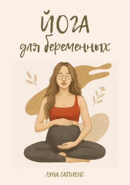 Скачать книгу Йога для беременных