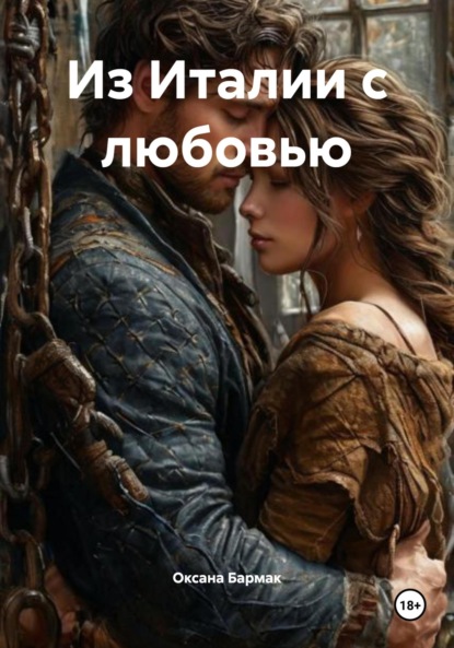 Скачать книгу Из Италии с любовью