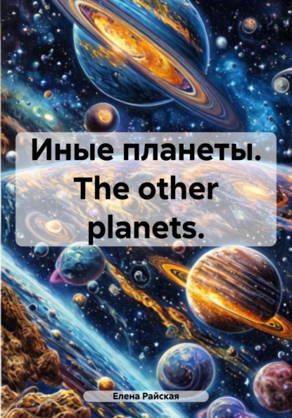 Скачать книгу Иные планеты. The other planets