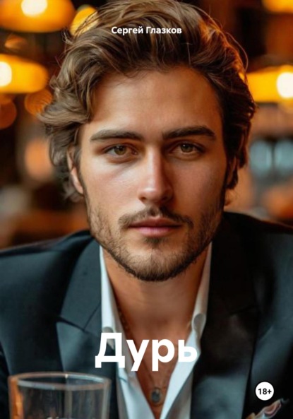 Скачать книгу Дурь