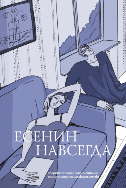 Скачать книгу Есенин навсегда. Сборник стихов с современными иллюстрациями