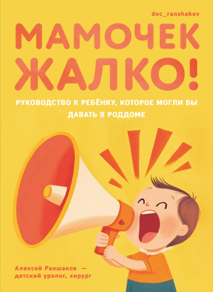Скачать книгу Мамочек жалко! Руководство к ребенку, которое могли бы давать в роддоме