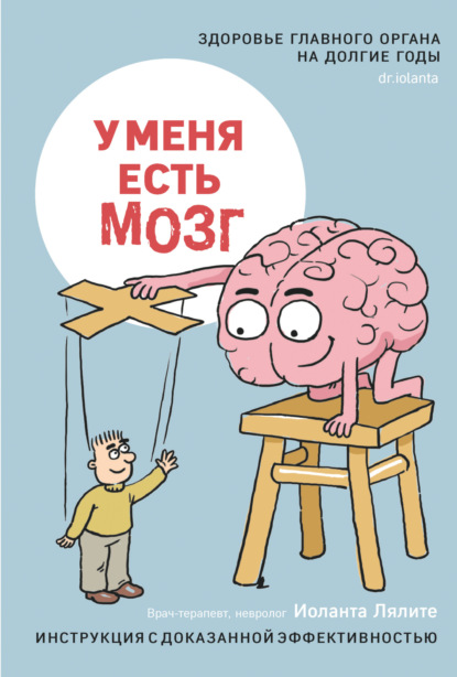 Скачать книгу У меня есть мозг. Здоровье главного органа на долгие годы