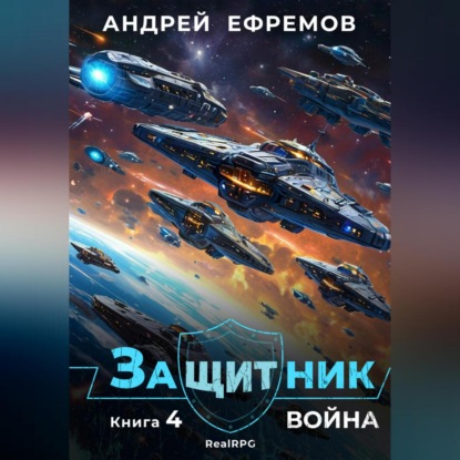 Скачать книгу Защитник-4. Война