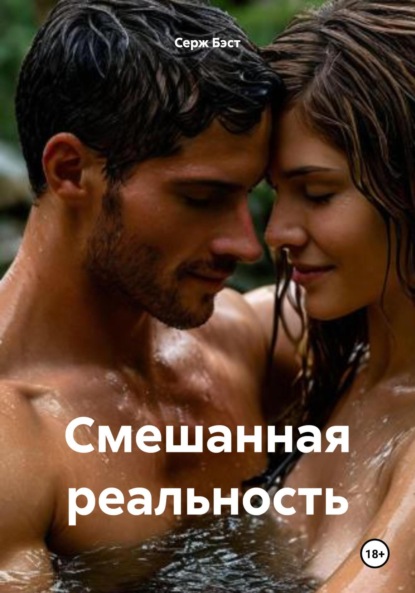 Скачать книгу Смешанная реальность