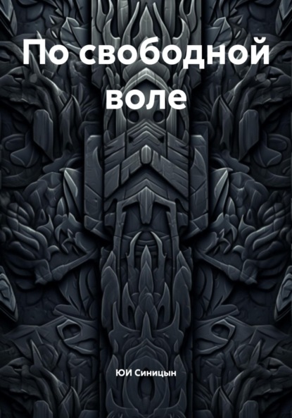 Скачать книгу По свободной воле
