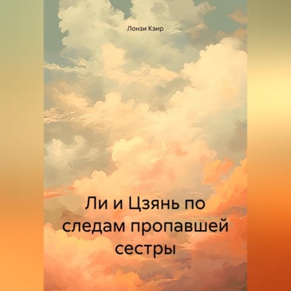 Скачать книгу Ли и Цзянь в поисках пропавшей сестры