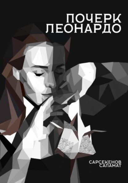 Скачать книгу Почерк Леонардо