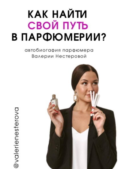 Скачать книгу Как найти свой путь в парфюмерии? (автобиография)