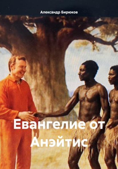Евангелие от Анэйтис