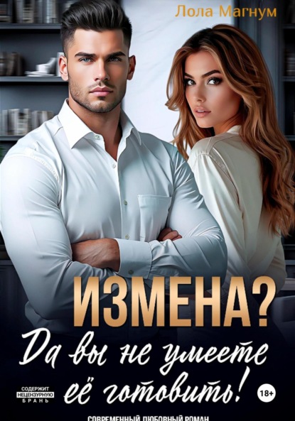 Скачать книгу Измена? Да вы не умеете её готовить!