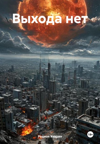 Скачать книгу Выхода нет
