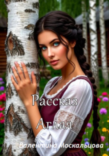 Скачать книгу Рассказ. Аглая