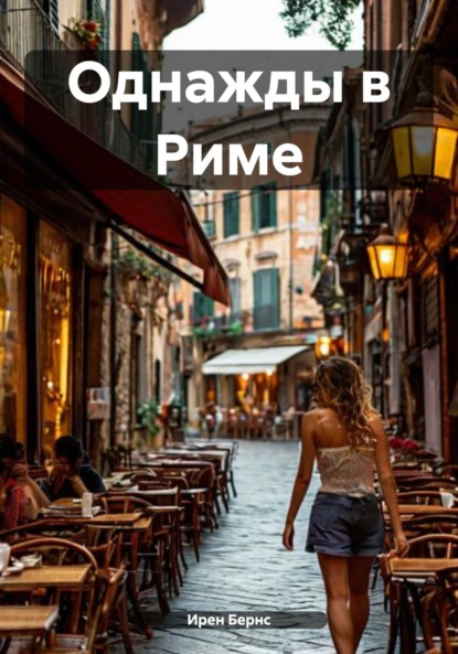 Скачать книгу Однажды в Риме