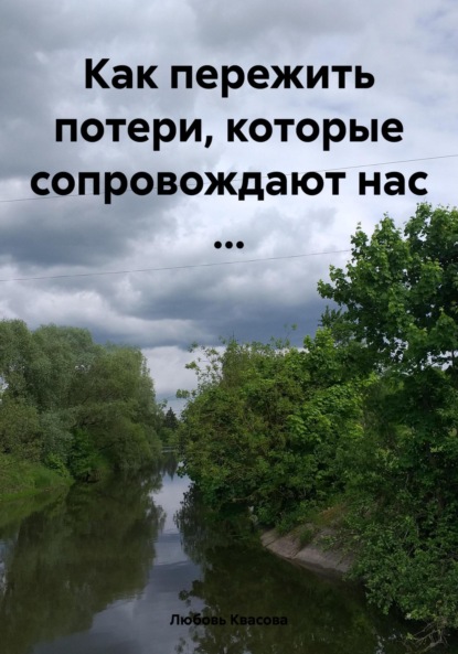 Скачать книгу Как пережить потери, которые сопровождают нас …