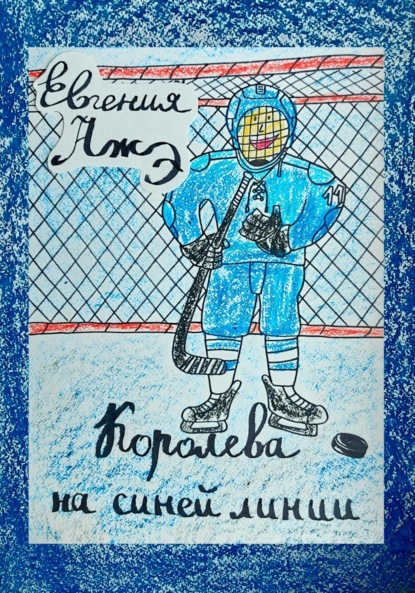 Королева на синей линии