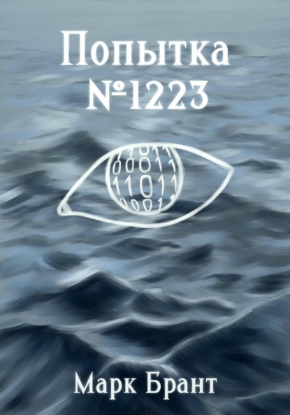 Скачать книгу Попытка №1223