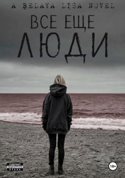 Скачать книгу Все еще люди