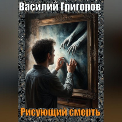 Скачать книгу Рисующий смерть