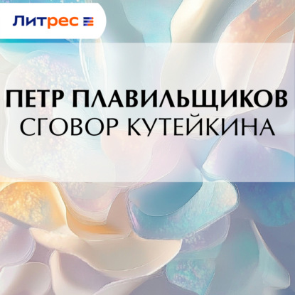 Скачать книгу Сговор Кутейкина