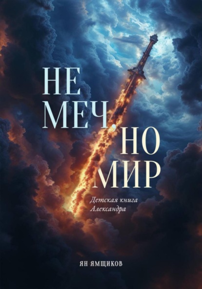 Скачать книгу Не меч, но мир. Детская книга Александра