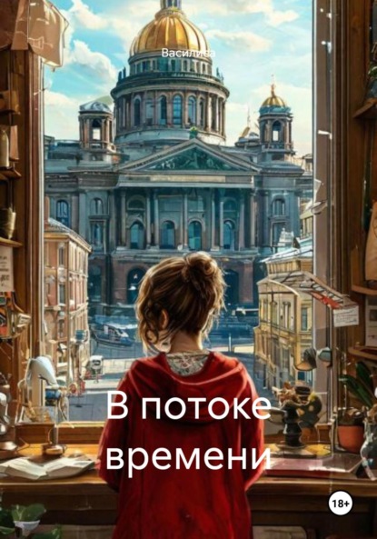 Скачать книгу В потоке времени