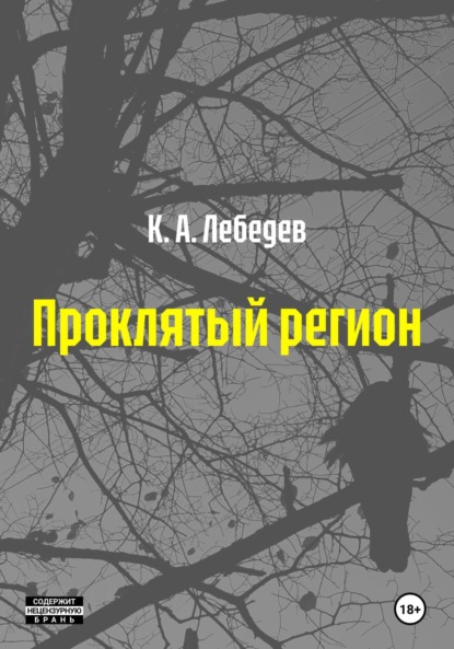 Скачать книгу Проклятый регион