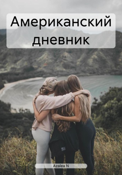 Скачать книгу Американский дневник