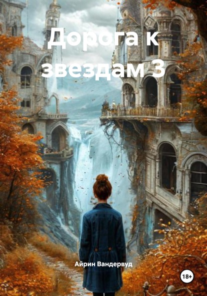 Скачать книгу Дорога к звездам 3