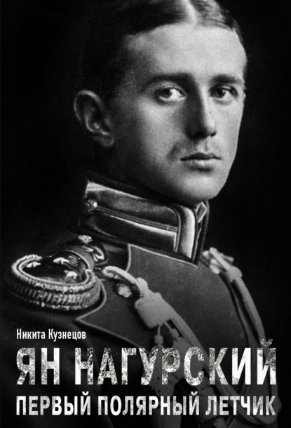 Скачать книгу Ян Нагурский – первый полярный летчик