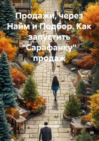 Скачать книгу Продажи, через Найм и Подбор. Как запустить «Сарафанку» продаж