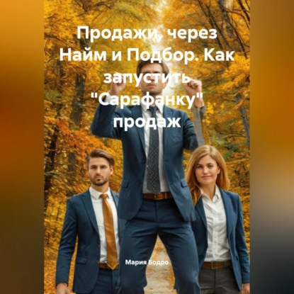 Продажи, через Найм и Подбор. Как запустить «САРАФАНКУ» ПРОДАЖ