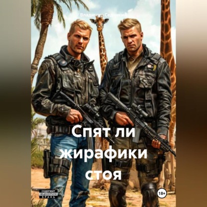 Скачать книгу Спят ли жирафики стоя