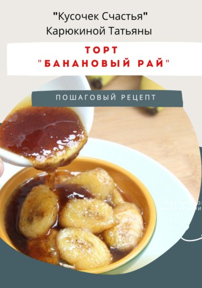 Скачать книгу Рецепт самого вкусного торта