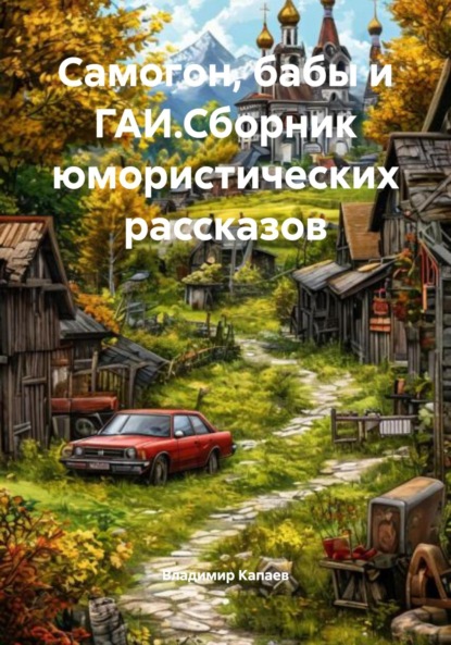 Скачать книгу Самогон, бабы и ГАИ.Сборник юмористических рассказов