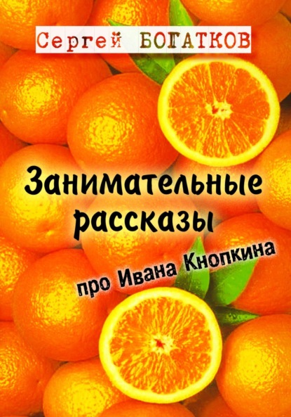 Скачать книгу Занимательные рассказы про Ивана Кнопкина