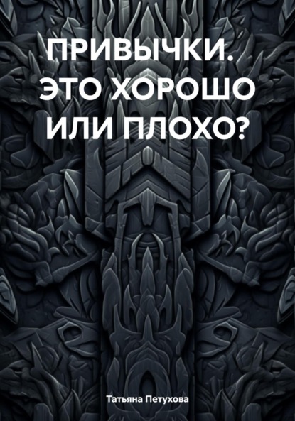 ПРИВЫЧКИ. ЭТО ХОРОШО ИЛИ ПЛОХО?