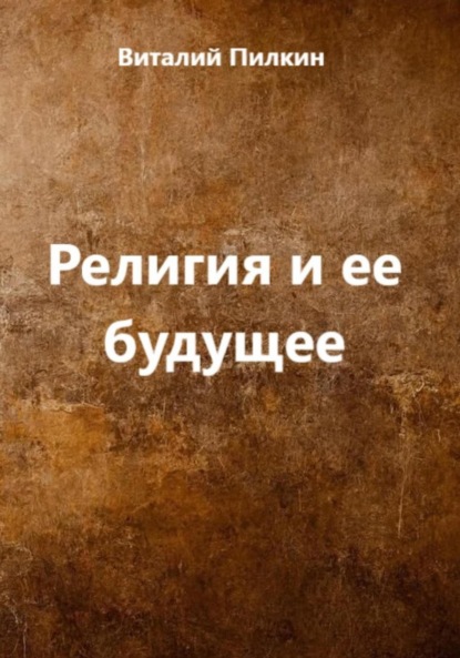 Скачать книгу Религия и ее будущее