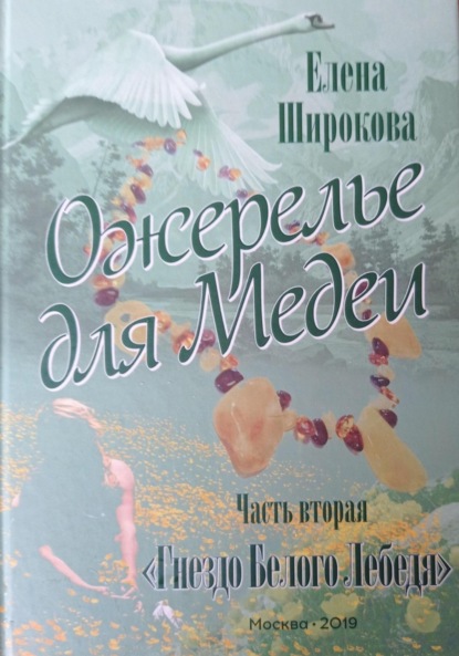 Скачать книгу Ожерелье для Медеи. Часть вторая. Гнездо Белого Лебедя