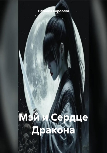 Скачать книгу Мэй и Сердце Дракона