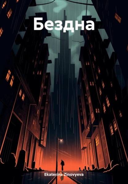 Скачать книгу Бездна