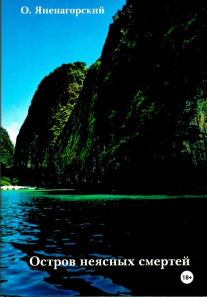 Скачать книгу Остров неясных смертей. Интеллектуальный детектив