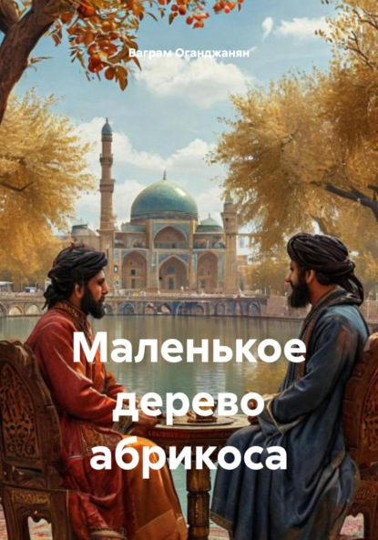 Маленькое дерево абрикоса