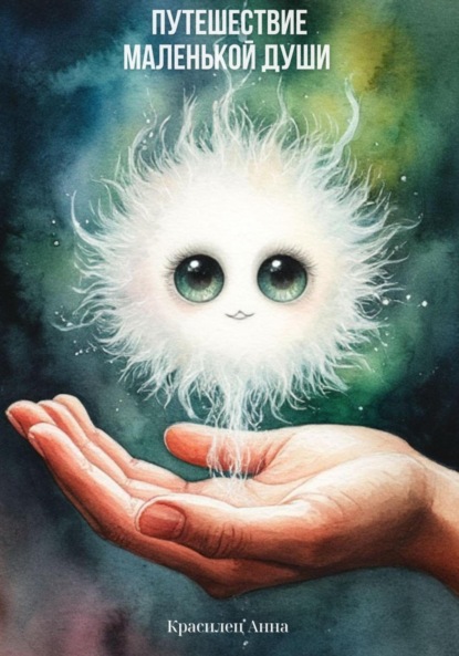 Путешествие Маленькой Души