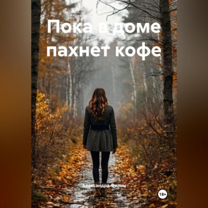 Скачать книгу Пока в доме пахнет кофе