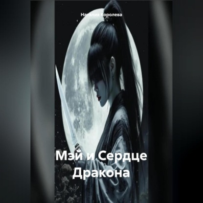 Скачать книгу Мэй и Сердце Дракона