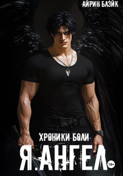 Скачать книгу ХРОНИКИ БОЛИ Я.АНГЕЛ