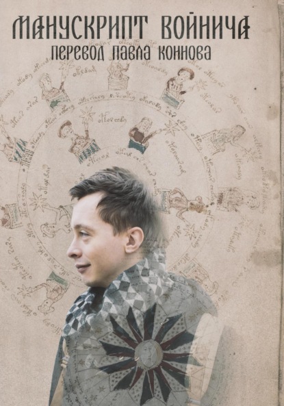 Скачать книгу Манускрипт Войнича – перевод Павла Коннова