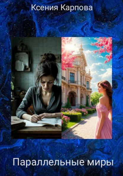 Скачать книгу Параллельные миры