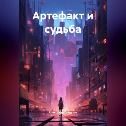 Артефакт и судьба.